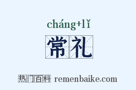 常礼是什么意思的图片